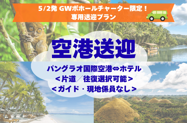 【5/2発 GWボホールチャーター専用】【空港送迎】快適な専用送迎車をご用意！パングラオ国際空港⇔ホテル＜片道／往復選択可＞＜ガイド・現地係員なし＞