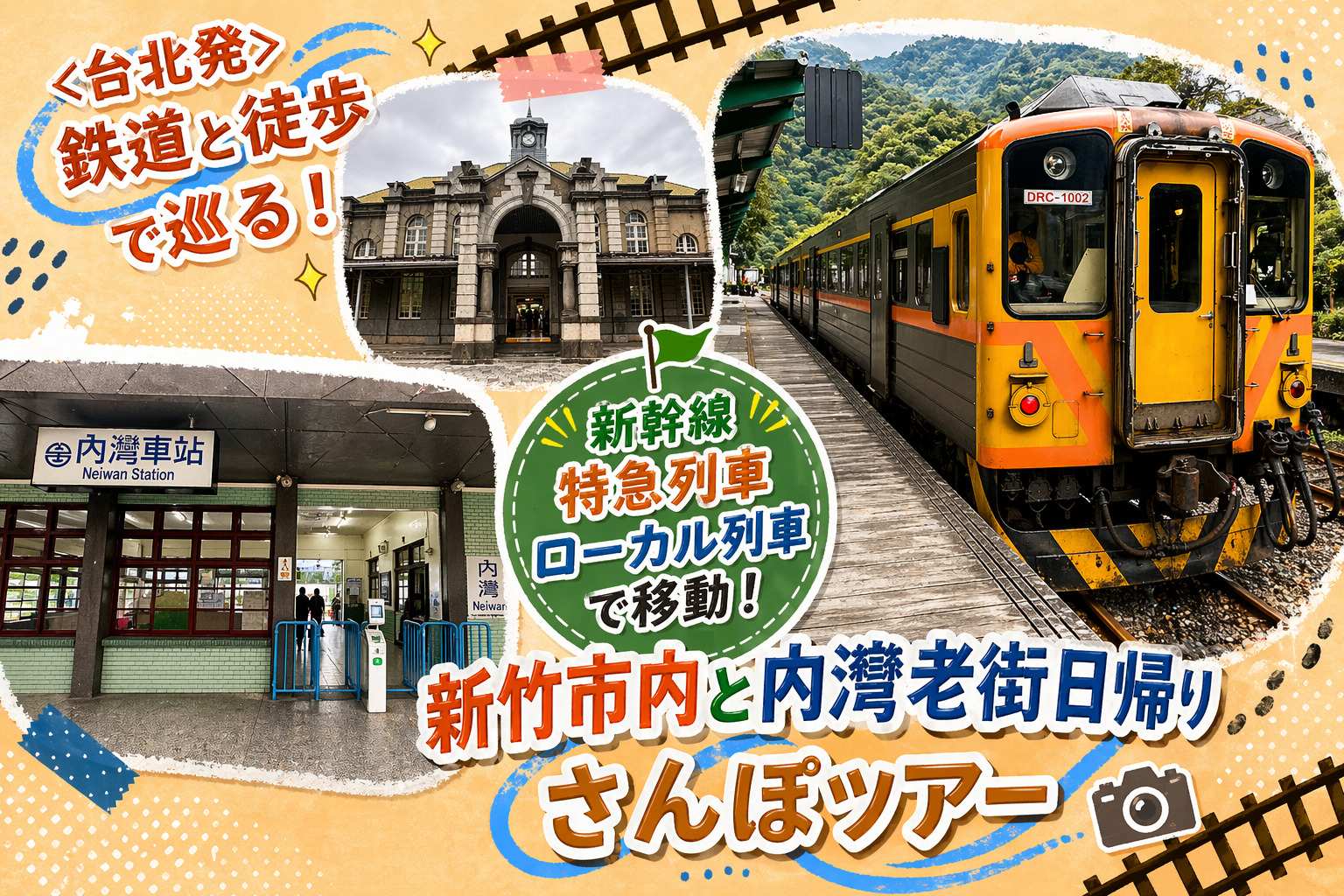 <台北発>鉄道と徒歩で巡る！新竹市内と内湾老街日帰りさんぽツアー　新幹線/特急列車/ローカル列車で移動！新竹の魅力が凝縮のゆったりさんぽ