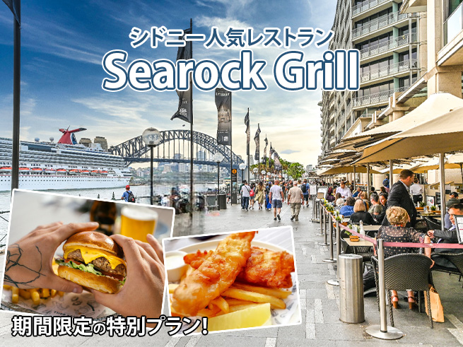 【レストラン予約】シドニーハーバーを一望！Searock Grillで過ごす優雅なランチタイム（6月30日までの限定プラン）