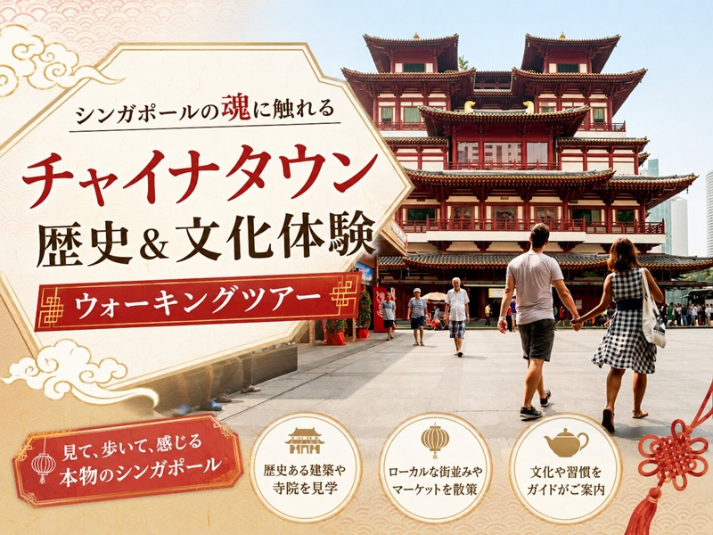 シンガポールの魂に触れる【チャイナタウン歴史＆文化体験ウォーキングツアー】