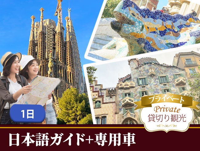 【プライベート】ガウディ・イヤー特別記念！ガウディ建築を堪能する終日ツアー（サグラダ・ファミリア、グエル公園、カサ・バトリョ、カサ・ミラ入場、日本語ガイド、ランチ、専用車付）