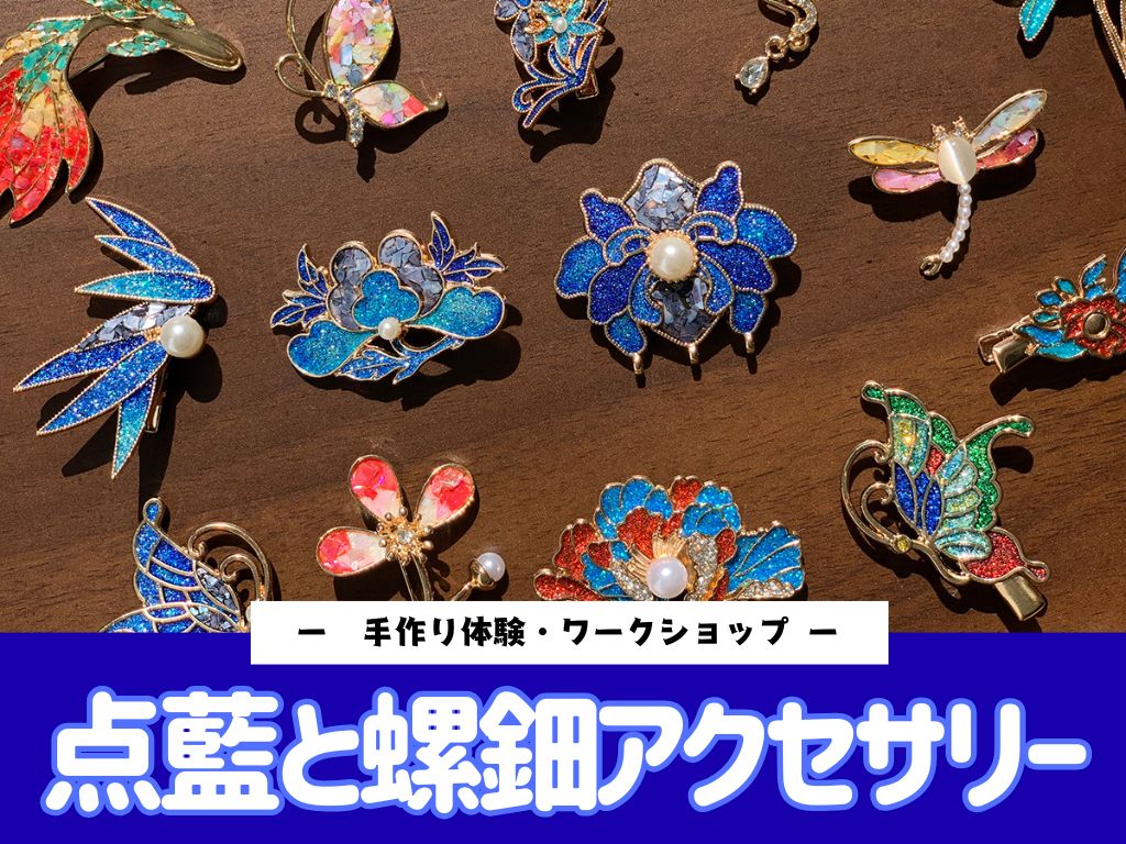 ＜手作り体験・ワークショップ＞伝統工芸点藍と螺鈿アクセサリー【同行者割引あり】