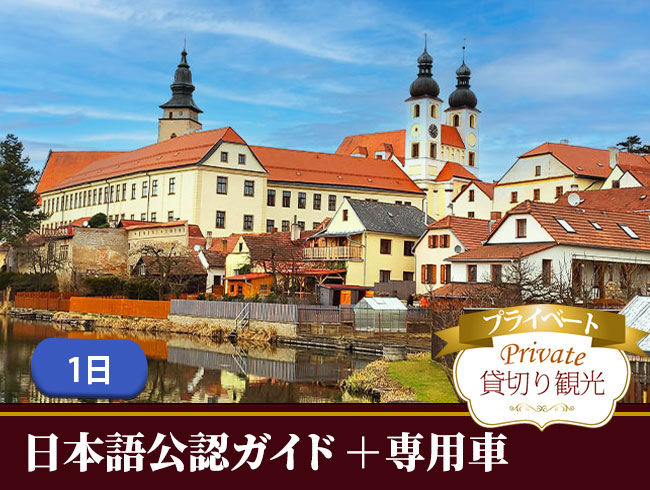 プラハ発！世界遺産テルチとトシェビーチ終日ツアー（専用車・日本語公認ガイド付き）							