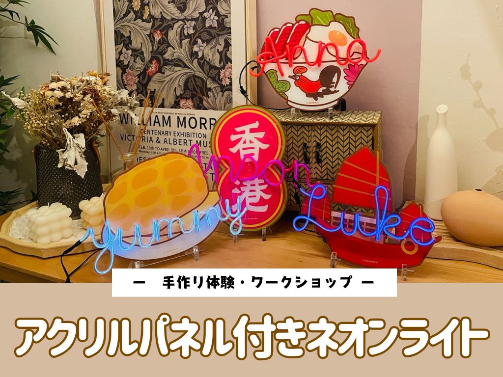 ＜手作り体験・ワークショップ＞アクリルパネル付きネオンライト・九龍城エリア【同行者割引あり】