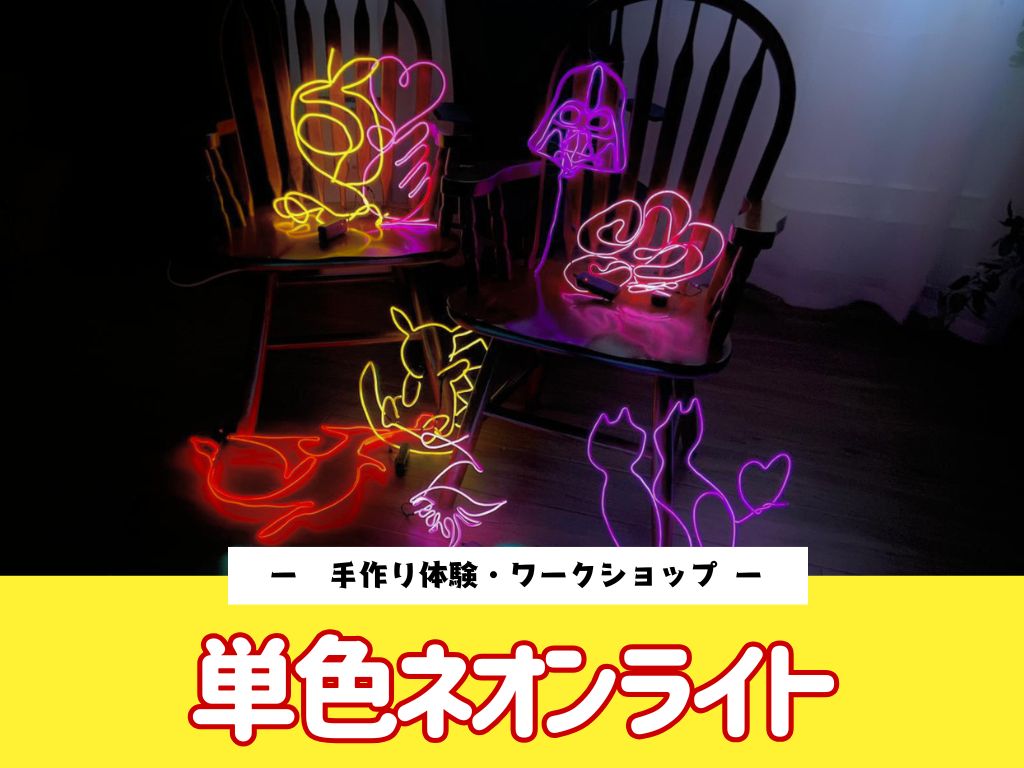 ＜手作り体験・ワークショップ＞単色ネオンライト・九龍城エリア【同行者割引あり】