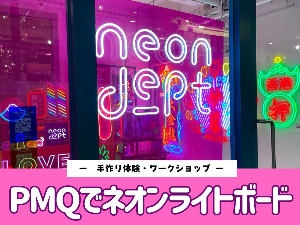 ＜手作り体験・ワークショップ＞PMQでネオンライトボード【同行者割引あり】