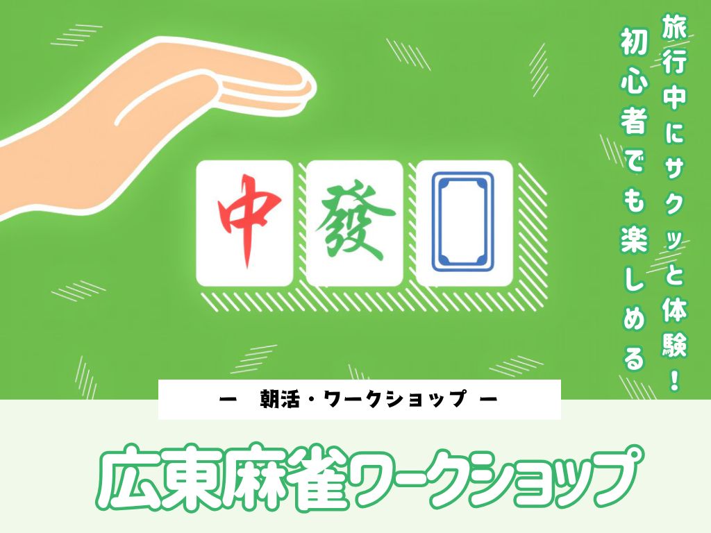 ＜朝活・ワークショップ＞旅行中にサクッと体験！初心者でも楽しめる広東麻雀ワークショップ【同行者割引あり】