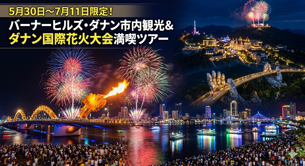 5月30日～7月11日限定！バーナーヒルズ・ダナン市内観光＆ダナン国際花火大会満喫ツアー