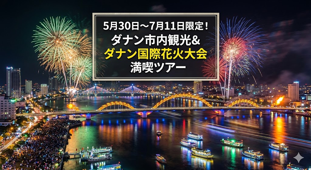 5月30日～7月11日限定！ダナン市内観光＆ダナン国際花火大会満喫ツアー