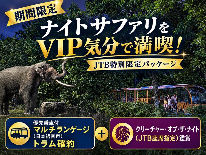 【期間限定】ナイトサファリをVIP気分で満喫！JTB特別限定パッケージ 優先乗車付マルチランゲージ（日本語音声）トラム確約＋クリーチャー・オブ・ザ・ナイト（JTB座席指定）鑑賞