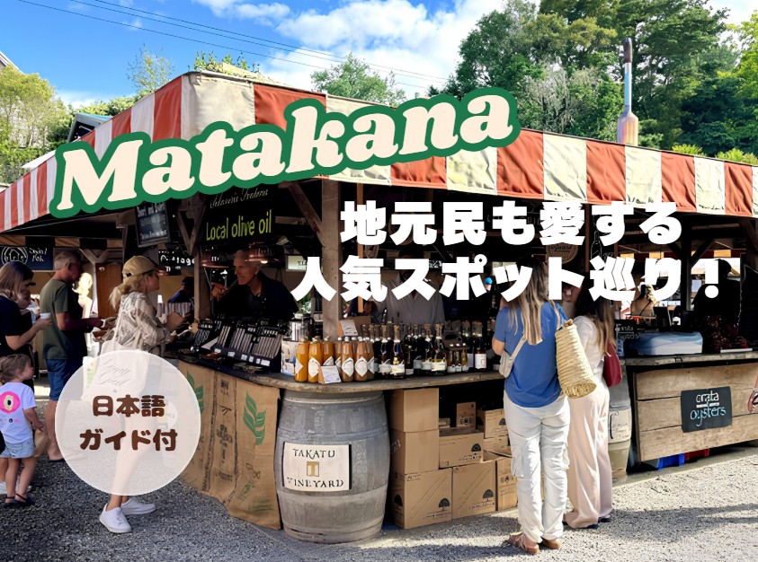 ★マタカナの魅力満載ツアー★ 地元民も愛する人気スポット巡り（日本語ガイド付）