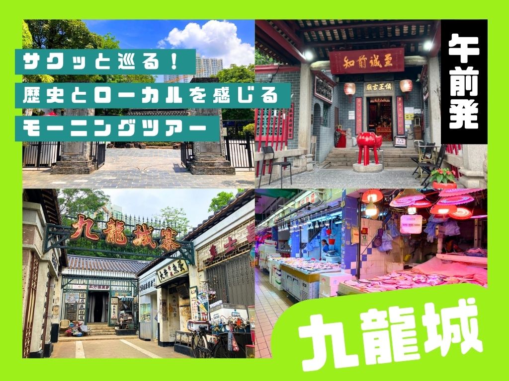 【街巡り】サクッと巡る！歴史とローカルを感じる九龍城モーニングツアー