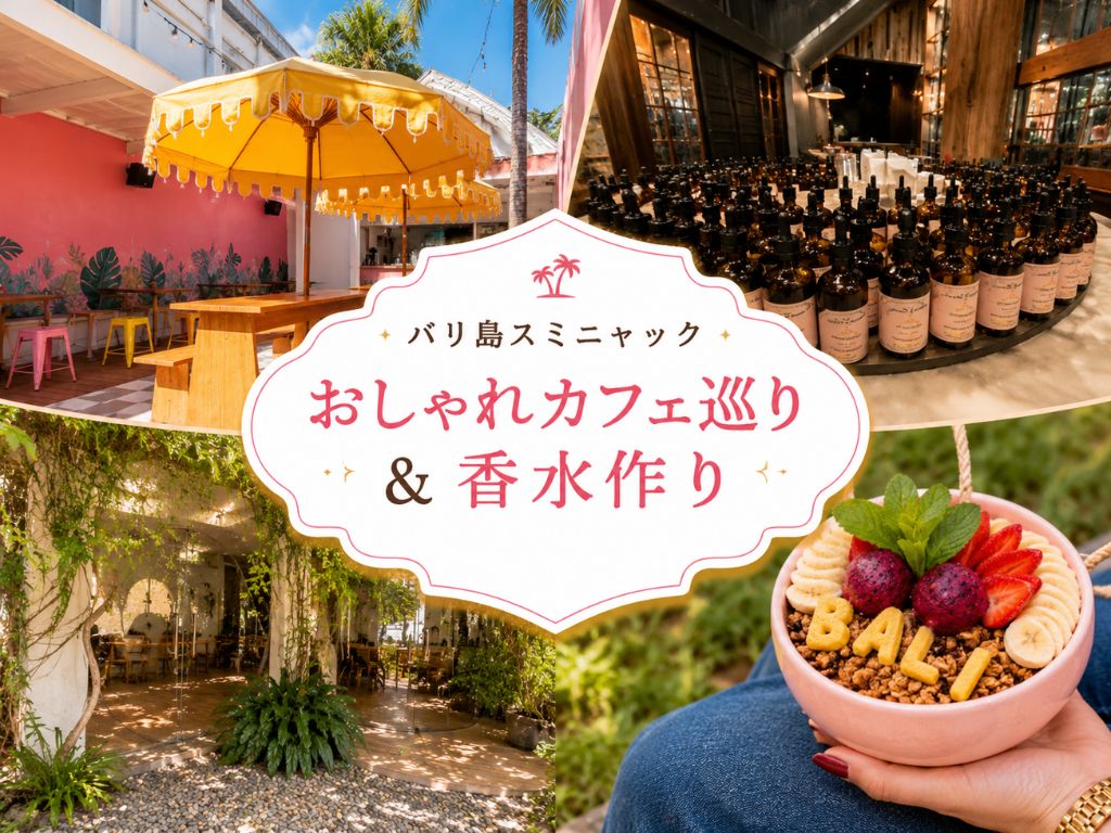 バリ島スミニャック☆おしゃれカフェ巡り＆香水作り / 貸切送迎（アサイーボウル＆ランチ付き）
