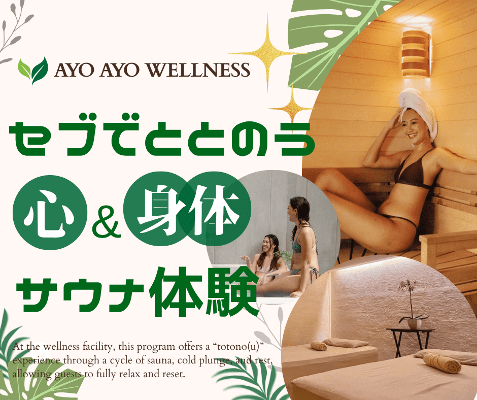★☆NEW☆★【午前発】セブ島で心と身体を整える AYO AYOウェルネスの旅 市内観光＋トップス展望台＋サウナ体験 ＜日本語ガイド付き＞