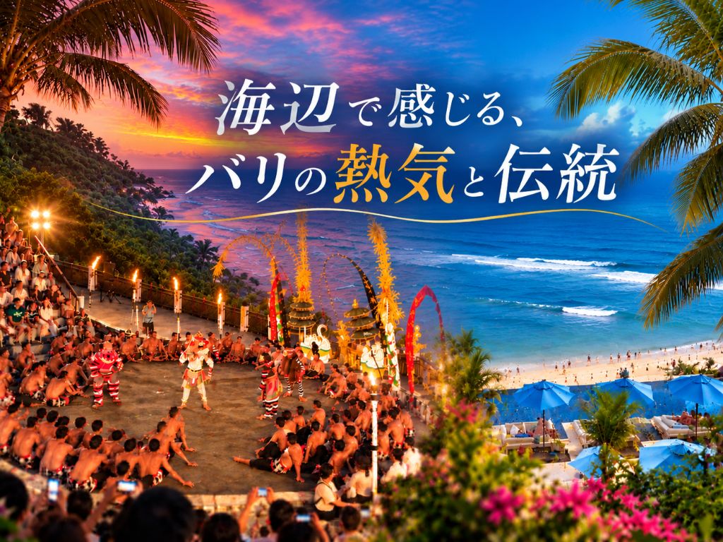 【夕日・ケチャック】ムラスティビーチ 絶景ビーチクラブ＆ケチャックダンス鑑賞