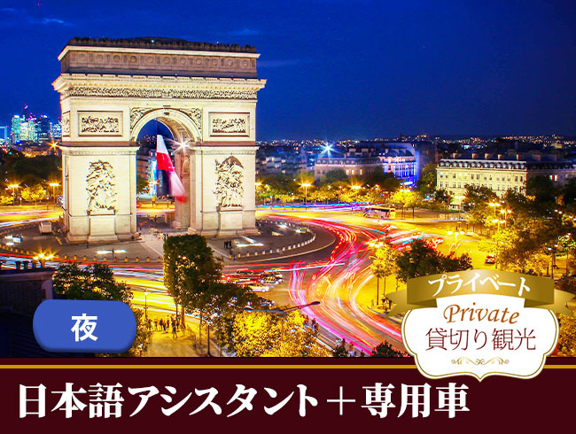 パリ夜景イルミネーションツアー＆Le Mesturetで楽しむ本格ビストロディナー（日本語プライベート観光案内、専用車付）