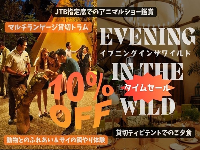 【7/22までの予約完了限定】タイムセール！＜9月21日 (月)＞ 40名限定！JTB シルバーウィーク スペシャル企画【ナイトサファリ・イブニング イン ザ ワイルド】