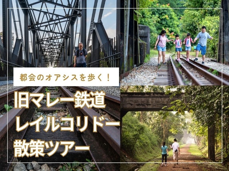 都会のオアシスを歩く！旧マレー鉄道・レイルコリドー散策ツアー 　*EZリンクカード付