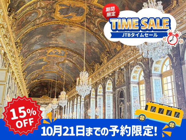 【10/21までの予約完了限定】タイムセール 15%OFF★ベルサイユ宮殿ツアー 半日観光午前/午後（日本語公認ガイド）