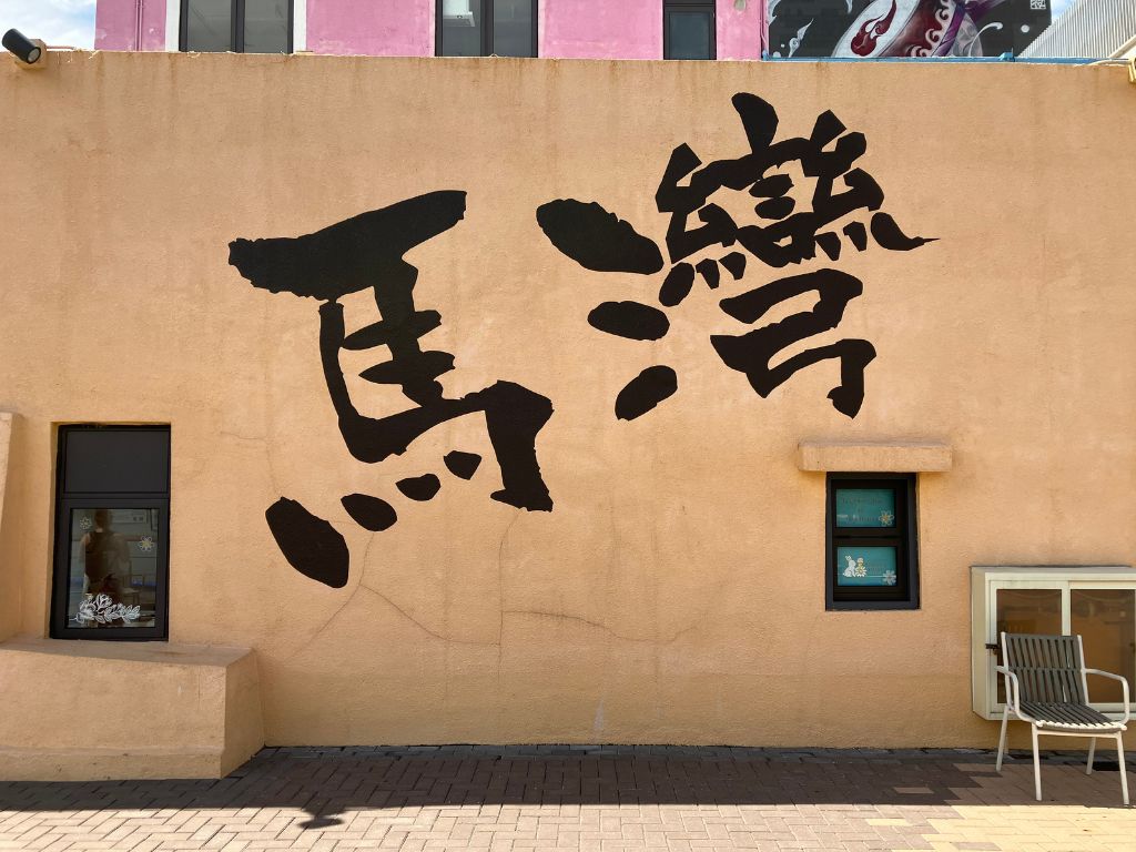 🎣新たな人気スポット、馬湾1868🐬