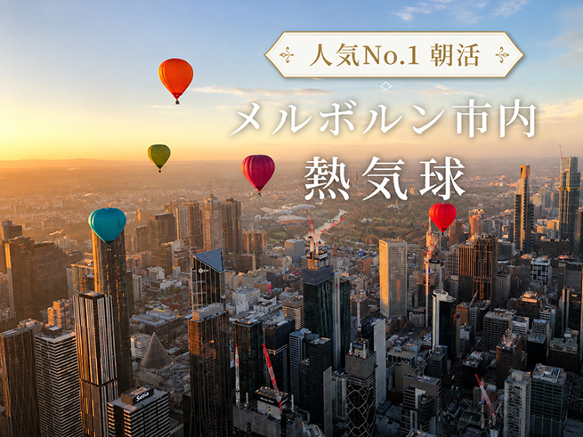 【人気No.1朝活】メルボルン熱気球フライト｜都市上空を飛ぶ絶景体験