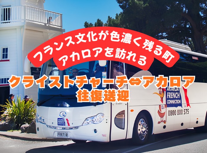 アカロアを訪れる！クライストチャーチ⇔アカロア 往復送迎