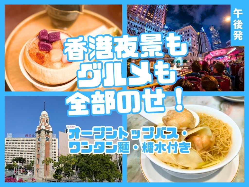 【九龍・尖沙咀発】香港夜景もグルメも全部のせ！老舗海老ワンタン麺、シャングリ・ラ ホテルの香港式スイーツ、オープントップバスで香港の夜を遊び尽くす！