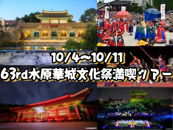 [10/4-11限定] 世界遺産・水原華城文化祭り満喫ツアー