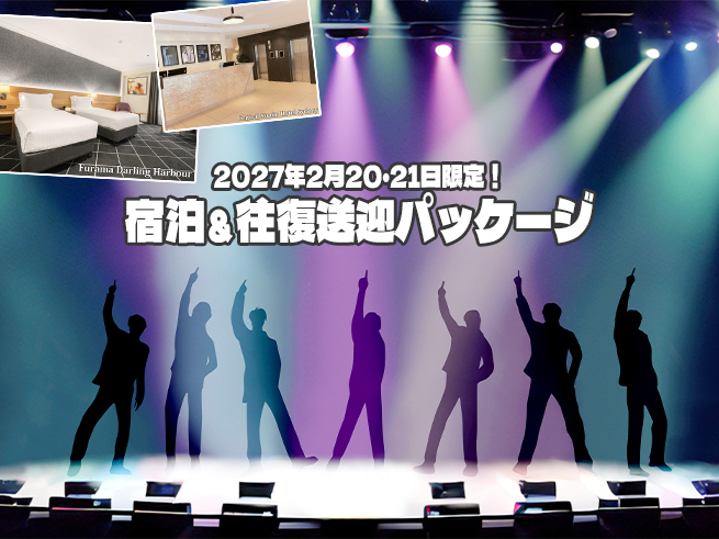 【2027年2月20日・21日】K-POPライブシドニー公演 | 宿泊＋往復送迎付きサポートパッケージ