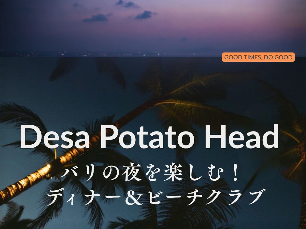 夜のポテトヘッドで～Kaumレストラン ディナー& ビーチクラブ パッケージ＋日本語ガイド付き片道送迎