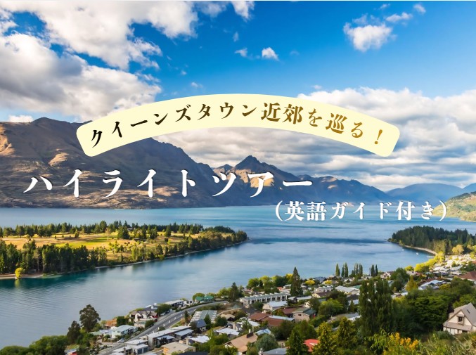 クイーンズタウン近郊の名所を巡る！ハイライトツアー