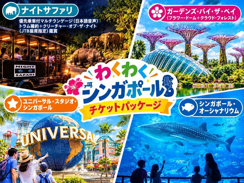 【チケット手配】人気4スポットをまるごと満喫！＜わくわくJTBチケットパッケージ＞ JTB特典付ナイトサファリ＋ガーデンズ・バイ・ザ・ベイ（2ドーム）＋ユニバーサル・スタジオ・シンガポール＋シンガポール・オーシャナリウム