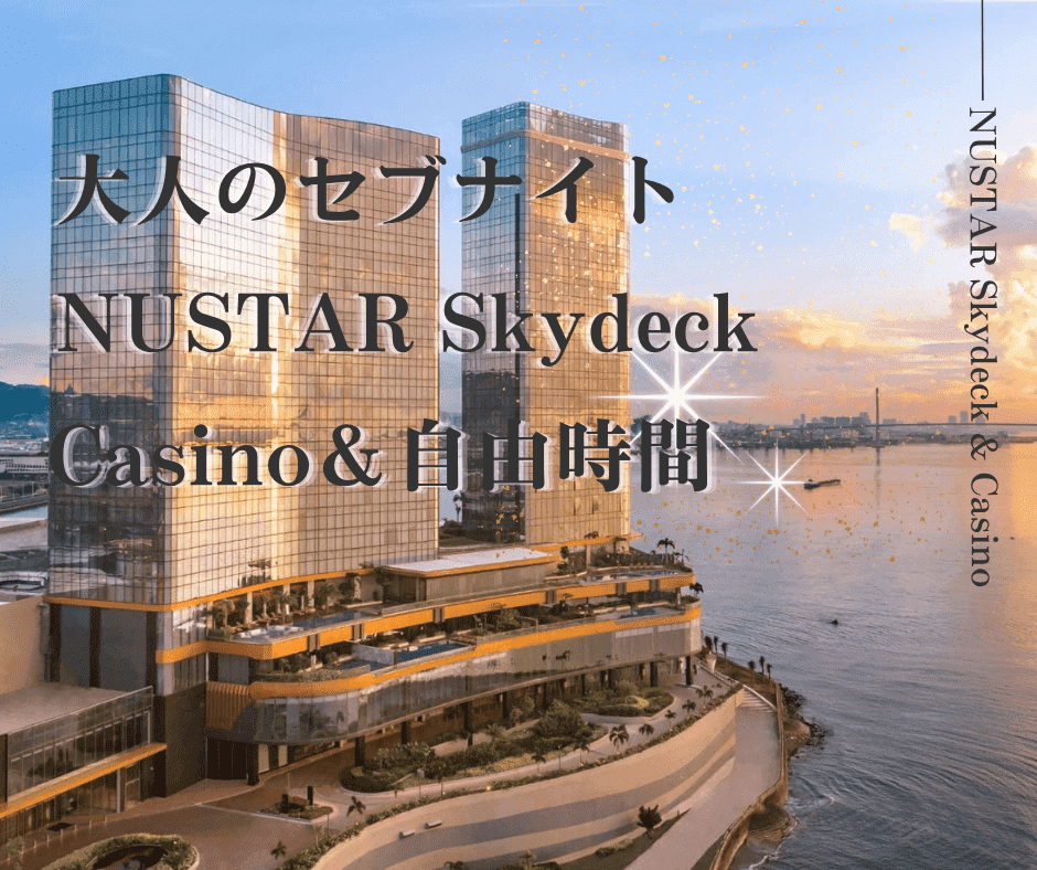 ★☆NEW☆★【観光／夕刻発】大人のセブナイト！NUSTAR Skydeck 展望台＋カジノ＆自由時間（3時間・5時間・夕食付から選択／マクタン島・セブ市内往復送迎付き）