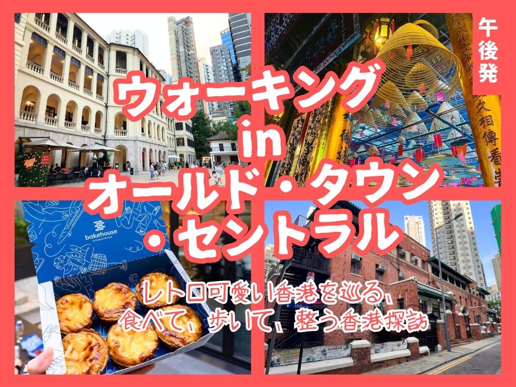【ウォーキング in オールド・タウン・セントラル】レトロ可愛い香港を巡る、食べて、歩いて、整う香港探訪