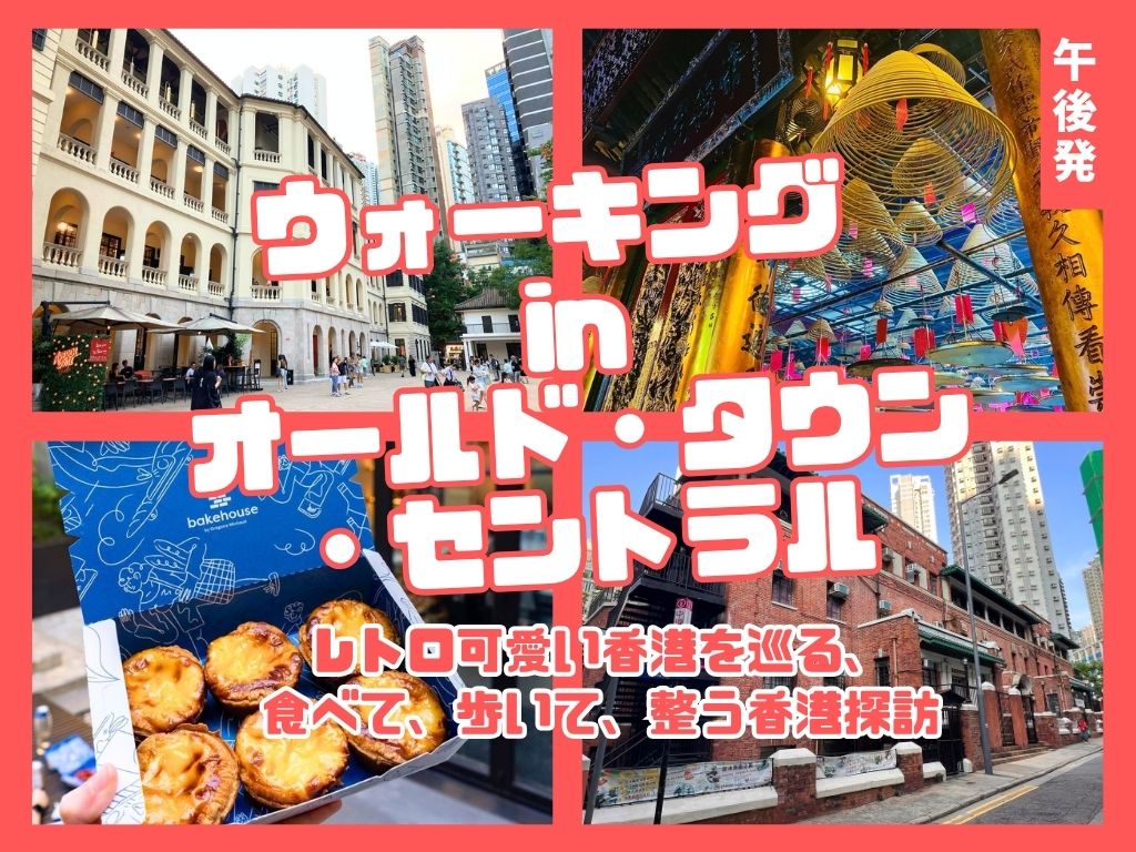 【ウォーキング in オールド・タウン・セントラル】レトロ可愛い香港を巡る、食べて、歩いて、整う香港探訪