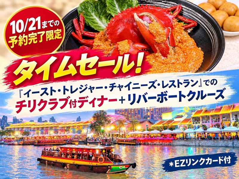 【10/21までの予約完了限定】タイムセール！「イースト・トレジャー・チャイニーズ・レストラン」でのチリクラブ付ディナー＋リバーボートクルーズ  *EZリンクカード付