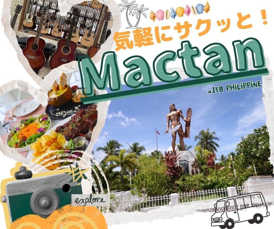 ★☆NEW☆★【観光／選べる午前or午後発】気軽にサクッと！マクタン島の定番＆伝統文化を巡る半日観光＜日本語ガイド付き＞＼ランチはお好みでチョイス！／ 海辺のカバナ or 人気店マリバゴグリル♪【食事なしもOK】