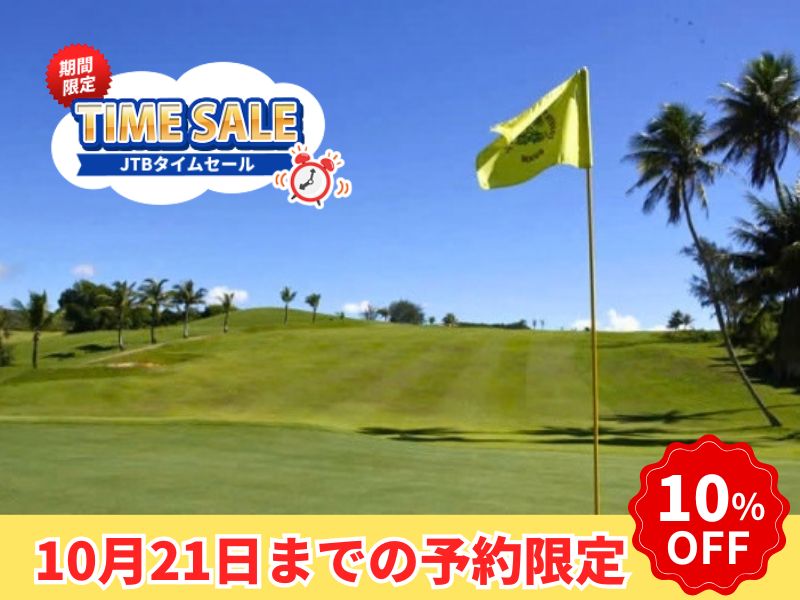 【10/21までの予約完了限定】タイムセール！期間限定 カントリークラブオブザパシフィック