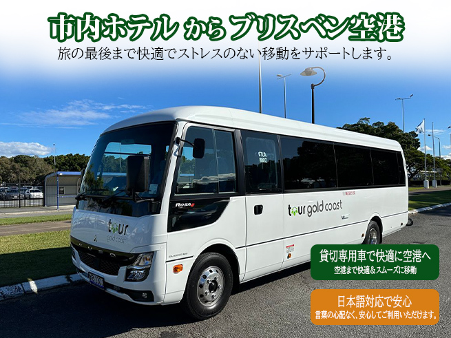 日本語専用車【ゴールドコースト市内ホテルからブリスベン空港】への送迎