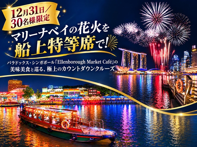 【12月31日／30名様限定】マリーナベイの花火を船上特等席で！パラドックス・シンガポール『Ellenborough Market Café』の美味美食と巡る、極上のカウントダウンクルーズ