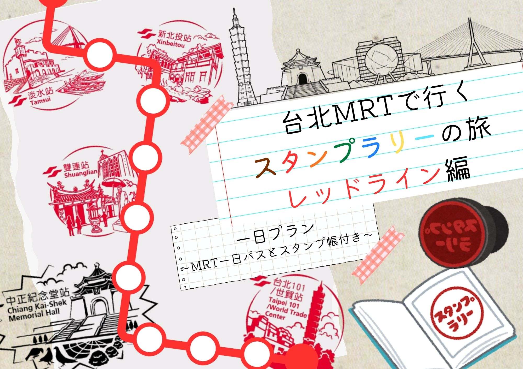 台北MRTで行く  スタンプラリーの旅  レッドライン編  一日プラン