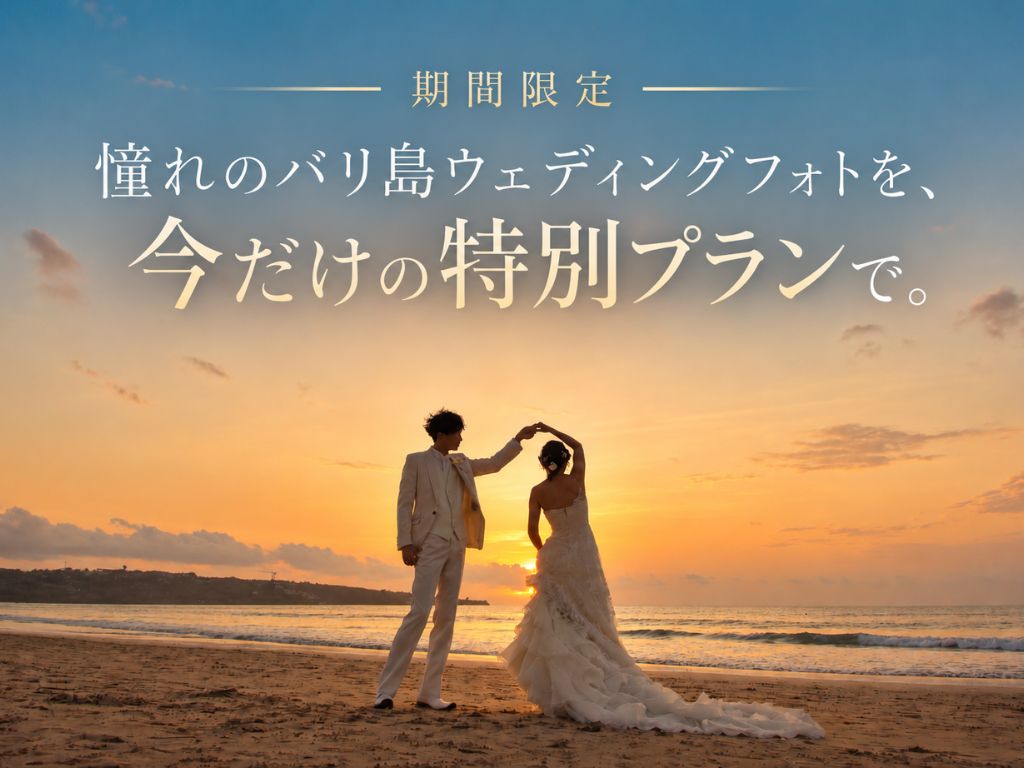 【期間限定】ビーチウェディングフォト｜2つの特別プラン
