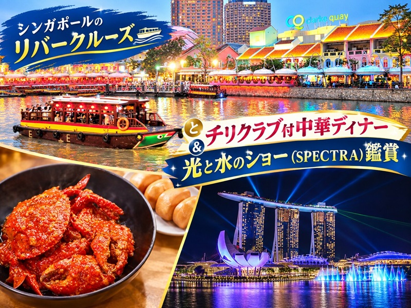 【12/28,12/29,12/30,1/1,1/2限定】シンガポールのリバークルーズとチリクラブ付中華ディナー＆光と水のショー（SPECTRA）鑑賞