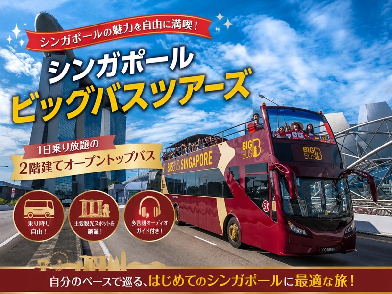 【シンガポール・ビッグバスツアーズ】1日乗り放題の2階建てオープントップバス