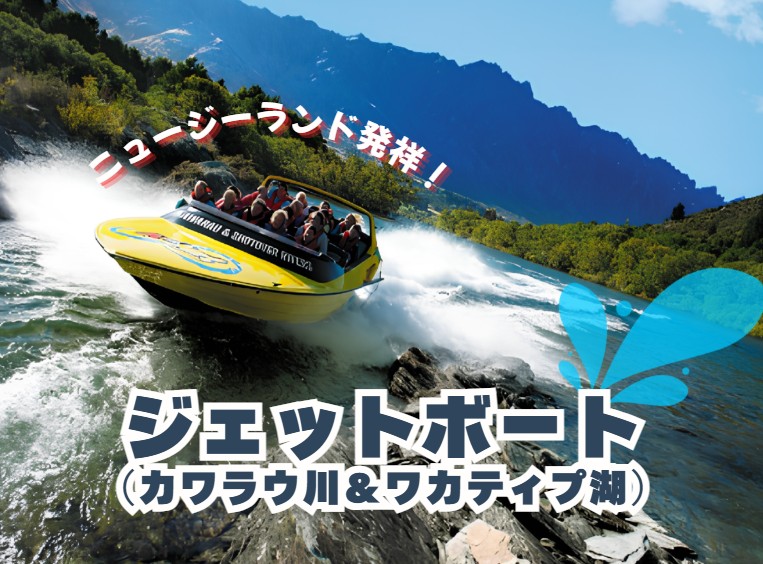 ★ニュージーランド発祥★ジェットボート【カワラウ川＆ワカティプ湖】