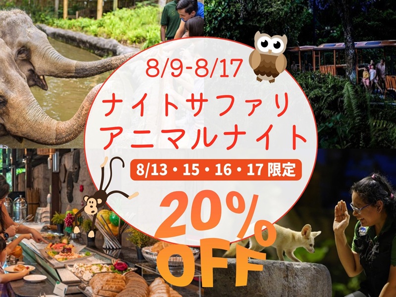 ＜8月9日～8月17日限定JTB特別企画＞【ナイトサファリ・アニマルナイト】JTB貸切日本語音声トラム乗車＋動物園入場（動物とのふれあいとディナーブッフェ）