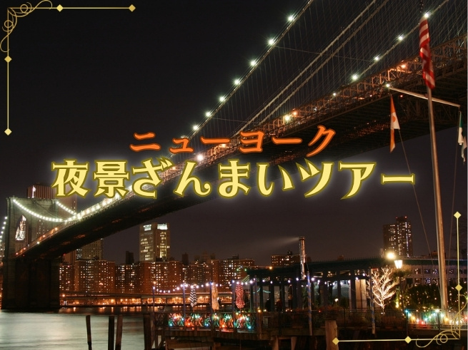夜景ざんまいツアー ～煌めくマンハッタンの夜景を満喫～