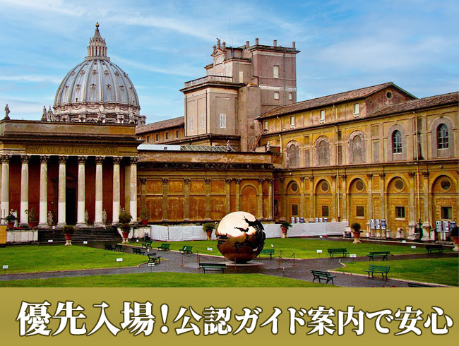 バチカン美術館予約入場チケット付き！システィーナ礼拝堂＆特別通路を利用！サン・ピエトロ大聖堂 半日観光ツアー