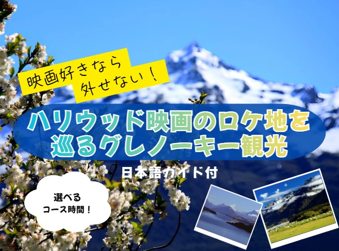 ★映画好きならハズせない★ハリウッド映画のロケ地をめぐるグレノーキー観光（日本語ガイド付）