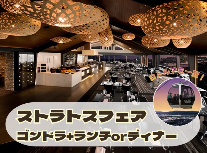 ロトルアを一望！ストラトスフェア  ゴンドラ＋ランチまたはディナー